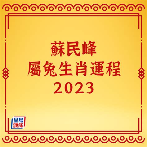 1970生肖配對 蘇民峰風水2023